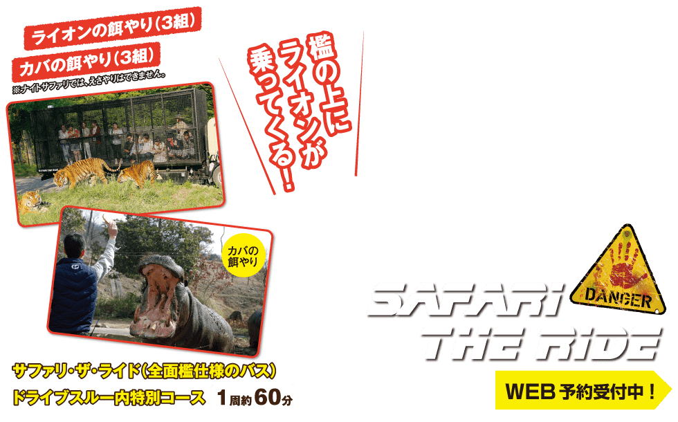 SAFARI THE RIDE-サファリ・ザ・ライド360度全面檻!最高にワイルドで最強にリアルなサファリバス。SAFARI THE RIDEが姫路セントラルパークに登場！！