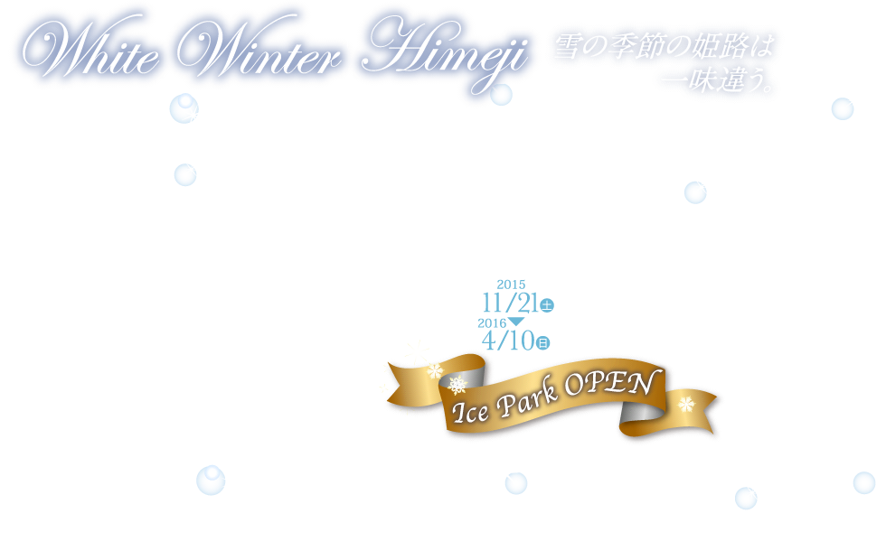 White Winter Himeji 雪の季節の姫路は一味違う。アイスパークも開催中！冬もイベント盛りだくさんの姫路セントラルパークへ