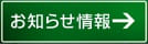 お知らせ情報