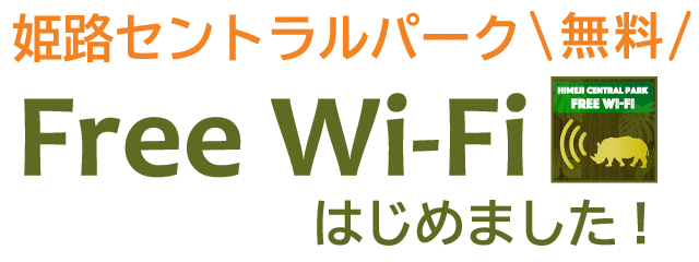 姫路セントラルパーク無料 Free Wifiはじめました！