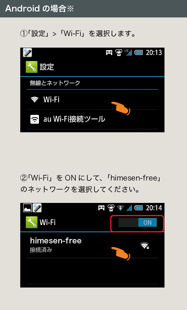 Android接続方法