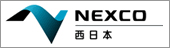 NEXCO西日本