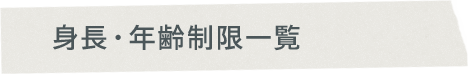 身長・年齢制限一覧