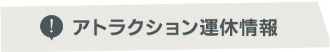 アトラクション運休情報