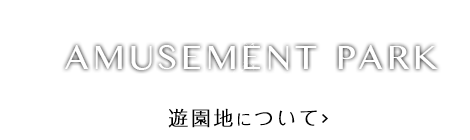 遊園地について