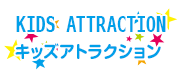 KIDS ATTRACTION キッズアトラクション