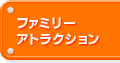 ファミリー アトラクション