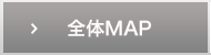 全体MAP