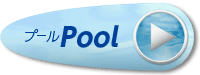 プール Pool