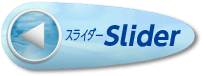 スライダー Slider