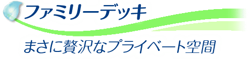 ファミリーデッキ  まさに贅沢なプライベート空間