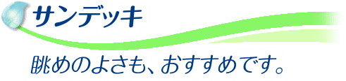 サンデッキ  眺めのよさも、おすすめです。