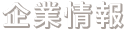 企業情報