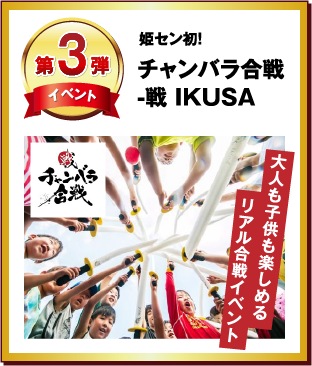第3弾 チャンバラ合戦-戦 IKUSA