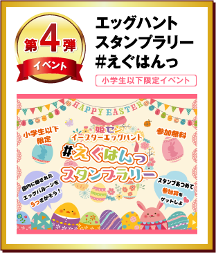 第4弾 エッグハントスタンプラリー