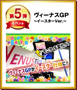 第５弾 ヴィーナスGP　～イースターVer.～
