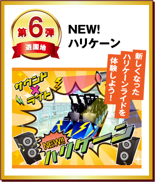 第６弾 NEW！ハリケーン
