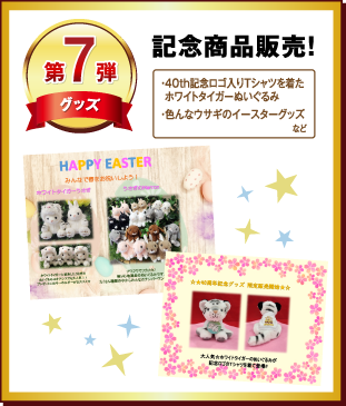 第７弾 記念商品販売！