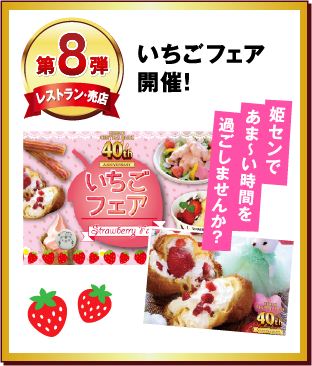 第８弾 いちごフェア開催！！