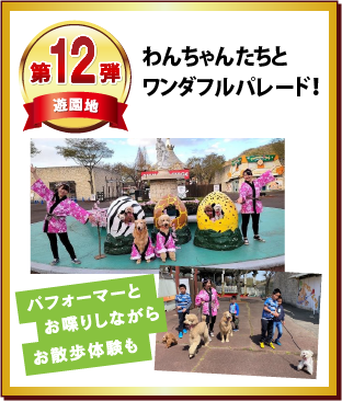 第12弾 わんちゃんたちとワンダフルパレード！