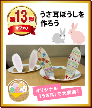 第13弾 うさ耳ぼうしを作ろう