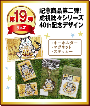 第19弾 記念商品第二弾