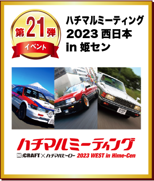 第21弾 ハチマルミーティング2023 西日本 in ヒメセン