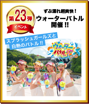 第23弾 ずぶ濡れ超爽快！ウォーターバトル開催！