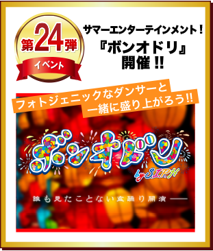 第24弾 サマーエンターテインメント「ボンオドリ」開催！
