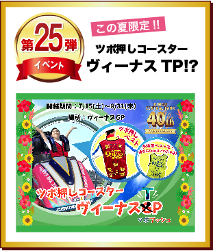 第25弾 ツボ押しコースター　ヴィーナスTP！?