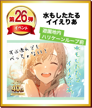 第26弾 水もしたたるイイえりあ