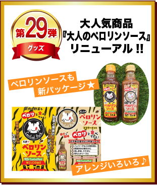 第29弾 大人気商品「大人のペロリンソース」リニューアル！！