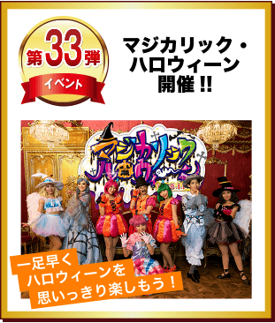 第33弾 マジカリック・ハロウィーン開催！