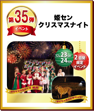 第35弾 姫センクリスマスナイト