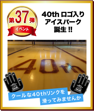 第37弾 40thロゴ入りアイスパーク誕生!!