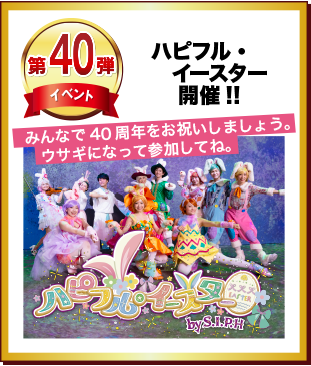 第40弾 ハピフル・イースター開催！！