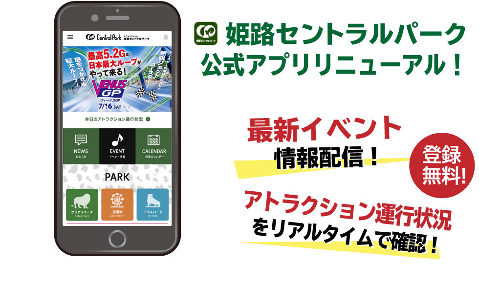姫路セントラルパーク公式アプリリニューアル!