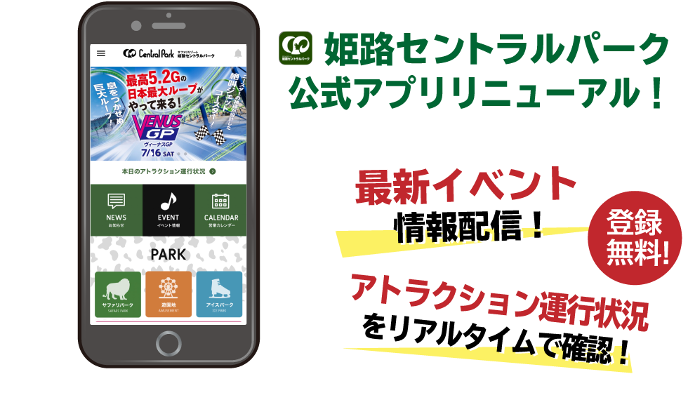 姫路セントラルパーク公式アプリ登場!
