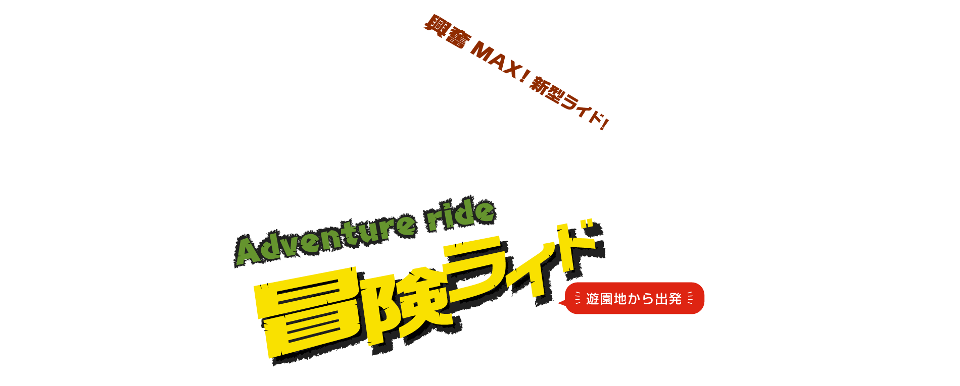 Adventure Ride冒険ライド