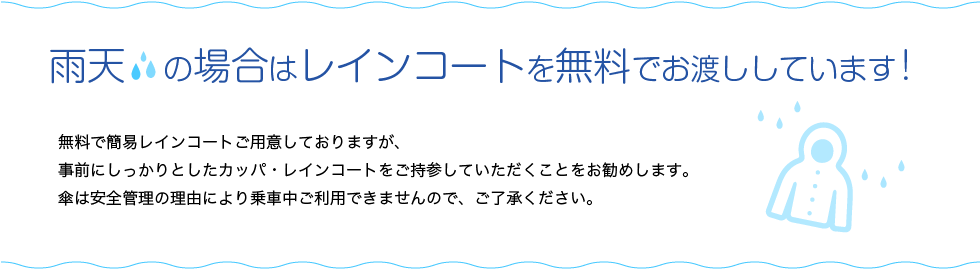 雨の日はレインコートの無料貸出しをしています！
