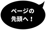 ページの先頭へ！