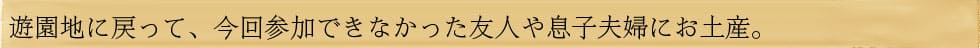 友人や息子夫婦にお土産