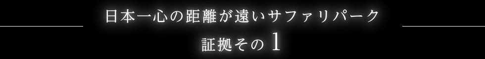 日本一心の距離が遠いサファリパーク　証拠その1