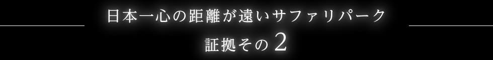 日本一心の距離が遠いサファリパーク　証拠その2