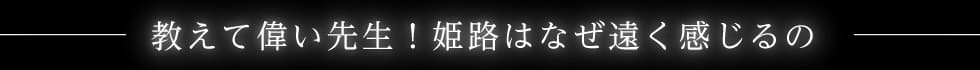 教えて偉い先生！姫路はなぜ遠く感じるの