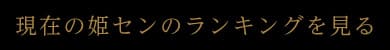 現在の姫センのランキングを見る