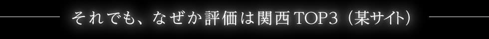 それでも、なぜか評価は関西TOP3(某サイト)