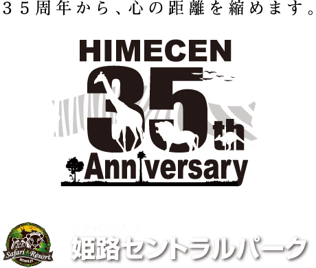 35周年から、心の距離を縮めます。サファリリゾート姫路セントラルパーク