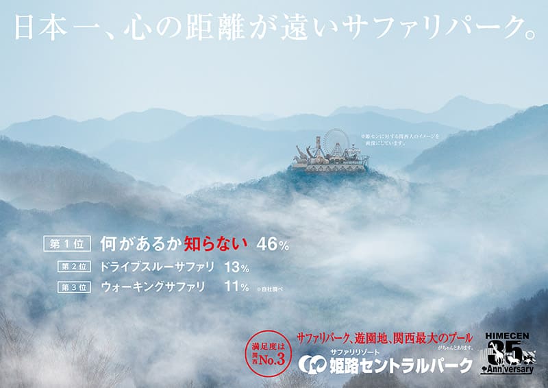 日本一、心の距離が遠いサファリパーク　ポスター2