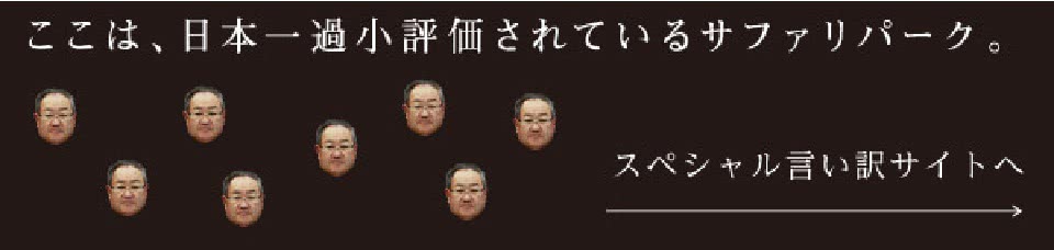 ここは、日本一過小評価されているサファリパーク